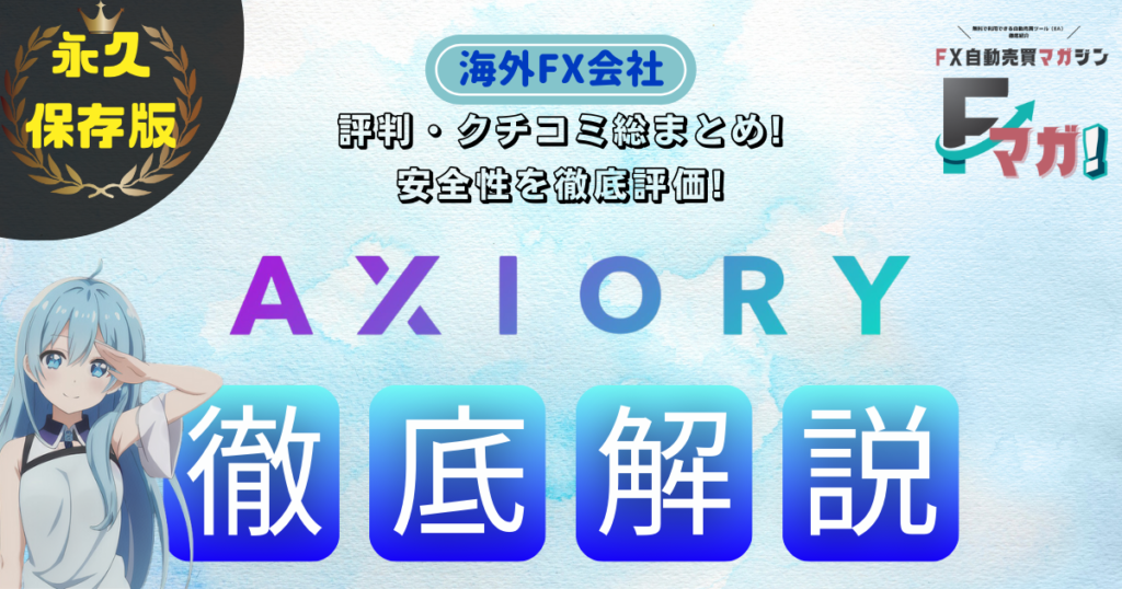 海外FX会社　オススメ AXIORY