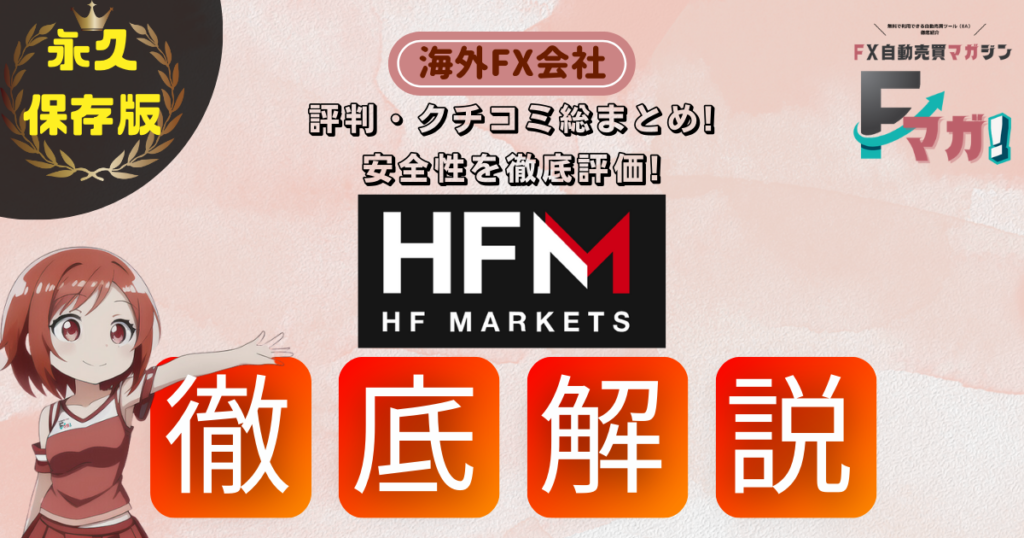 海外FX会社　オススメ HFM