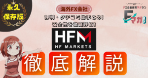 海外FX会社　オススメ HFM