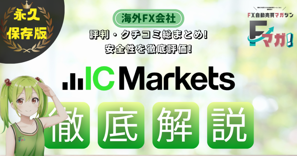 海外FX会社　オススメ　IC Markets
