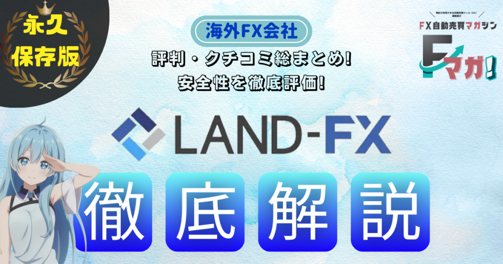 海外FX会社　オススメ　LAND-FX