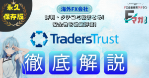 海外FX会社　オススメ　Traders Trust