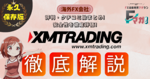 海外FX会社　XMTRAIDING