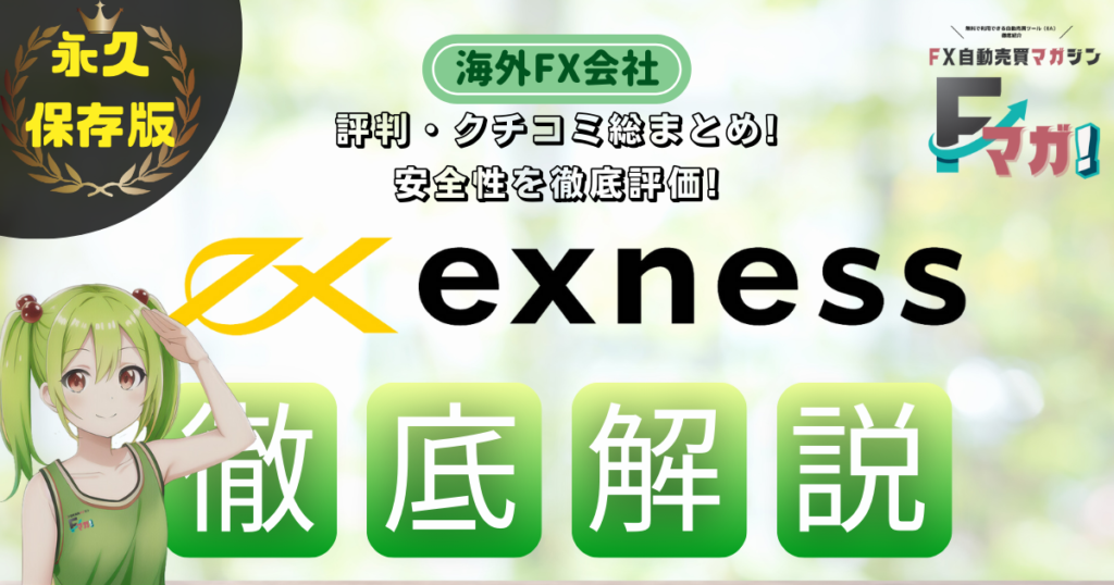海外FX会社　オススメ exness
