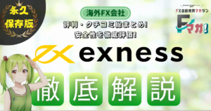 海外FX会社　オススメ exness