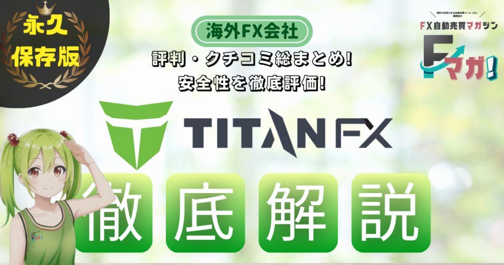 海外FX会社　オススメ　TITAN FX