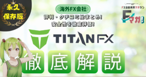 海外FX会社　オススメ　TITAN FX