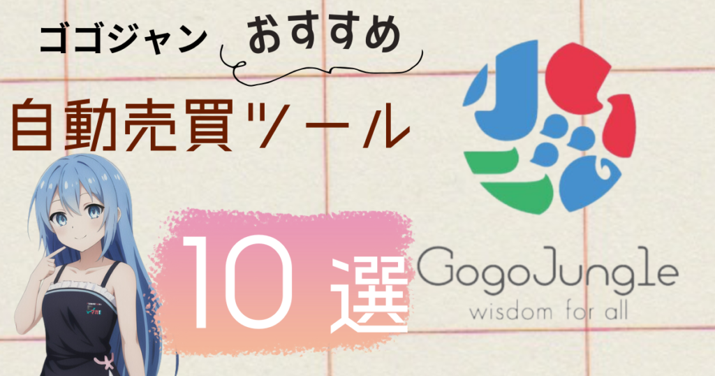 ゴゴジャンオススメ自動売買ツール