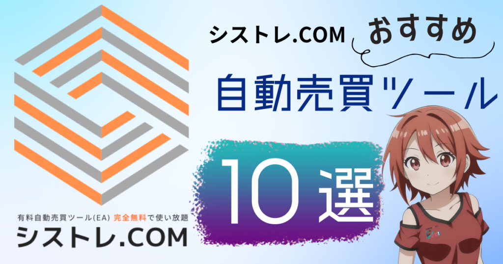 シストレ.COMオススメ自動売買ツール