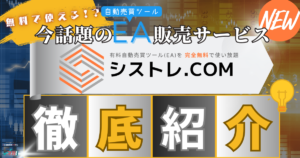 今話題のEA販売サービス徹底紹介！_シストレ.COM