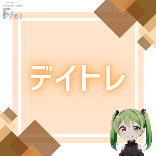 デイトレードEA