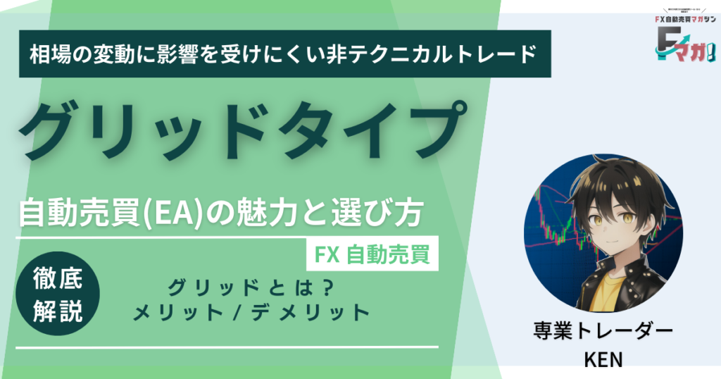 グリッドEA徹底解説＿Fマガ!
