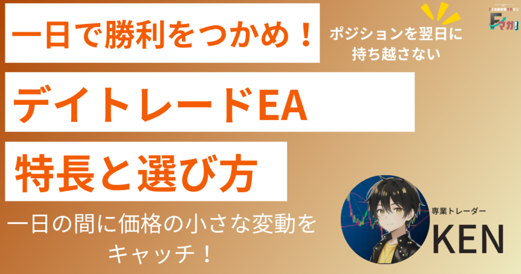 デイトレードEA徹底解説＿Fマガ!