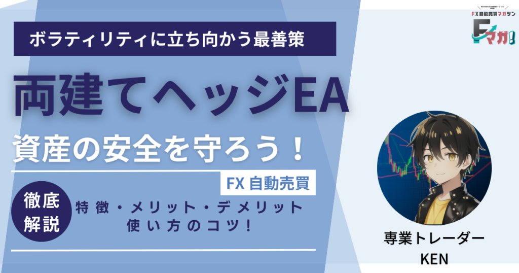両建てヘッジEA徹底解説＿Fマガ!