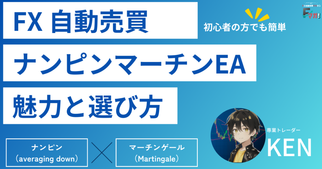 ナンピンマーチンEA徹底解説＿Fマガ!
