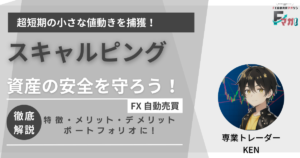 スキャルピング徹底解説＿Fマガ!