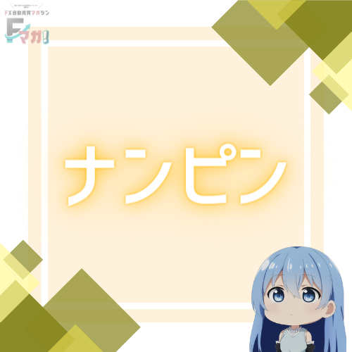 nanpin