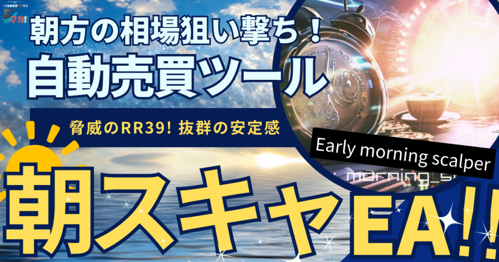自動売買　EAオススメ　朝スキャEA　Earlymorningscalper　