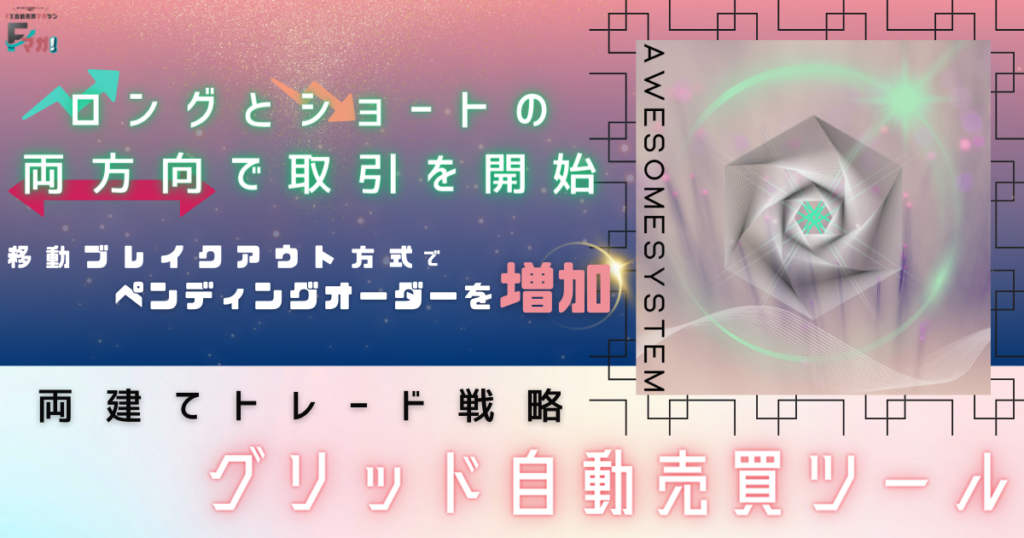 両建てグリッドEA_AWESOMESYSTEM