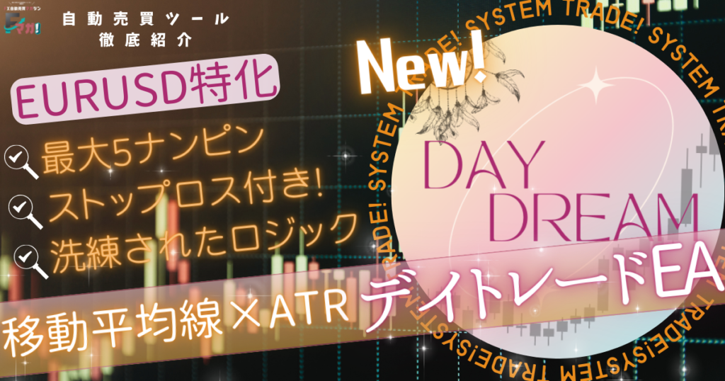 デイトレードEA_DAYDREAM