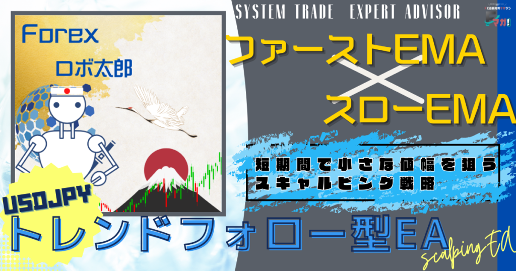 トレンドフォロー型EA_Forexロボ太郎