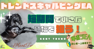 トレンドスキャルピングEA_KENTTRENDEA