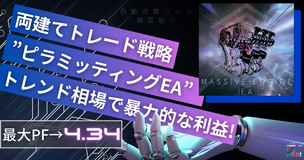 自動売買オススメ　両建てトレード　ピラミッティングEA　massiveenegine