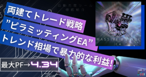 自動売買オススメ　両建てトレード　ピラミッティングEA　massiveenegine