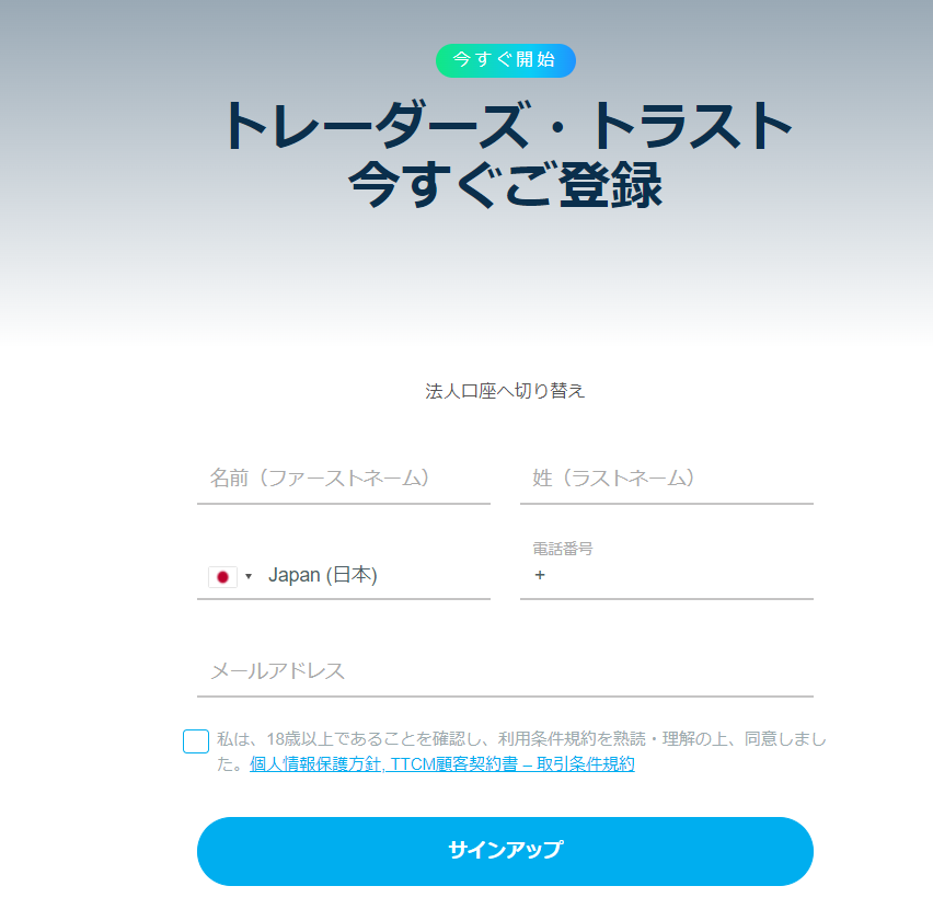 TTCM 口座開設