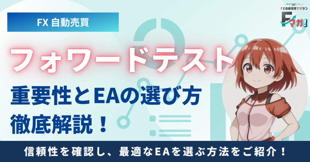 【FX】自動売買のフォワードテストの重要性とEAの選び方！