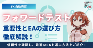 【FX】自動売買のフォワードテストの重要性とEAの選び方！