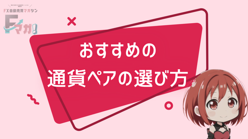 fx 自動売買　通貨ペアの選び方