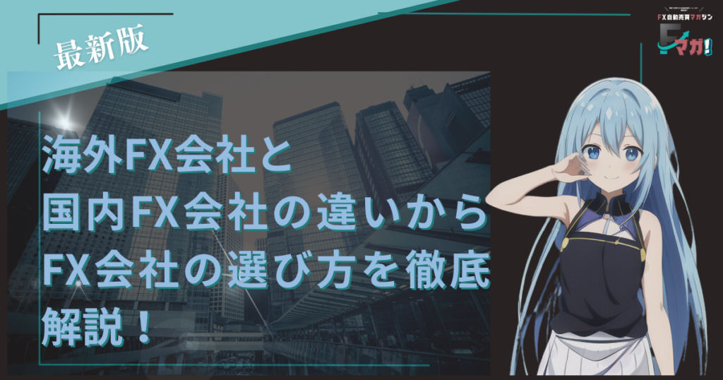海外FX会社と国内FX会社の違いからFX会社の選び方を徹底解説！