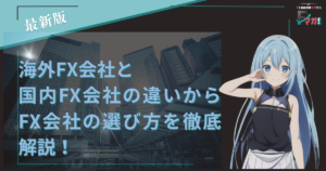 海外FX会社と国内FX会社の違いからFX会社の選び方を徹底解説！