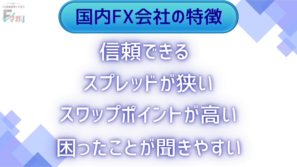 国内FX会社の特徴