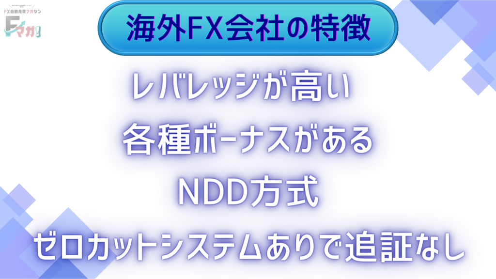 海外FX会社の特徴