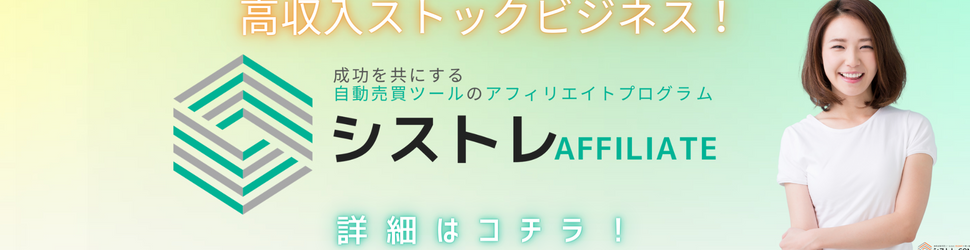 シストレ.AFFILIATE