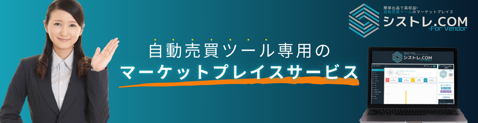 シストレ.COM For Vendor