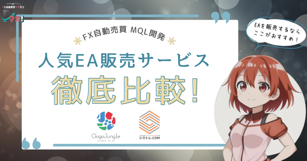 【MQL開発】EA販売はここがおすすめ！人気EA販売サービス2社を徹底比較！