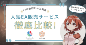 【MQL開発】EA販売はここがおすすめ！人気EA販売サービス2社を徹底比較！