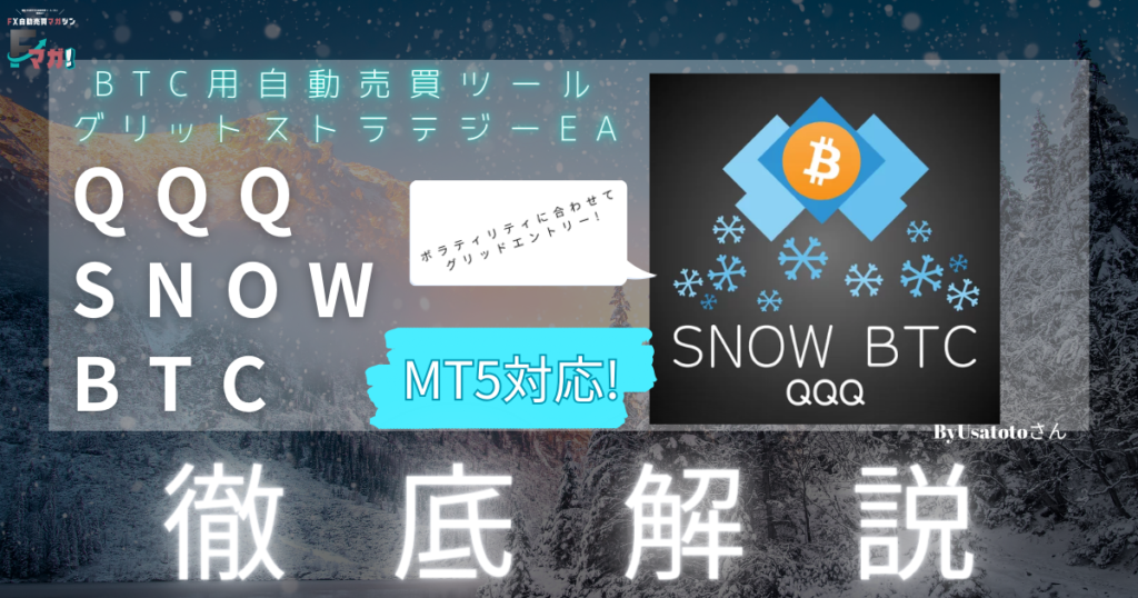 QQQ SNOW BTC_Fマガ