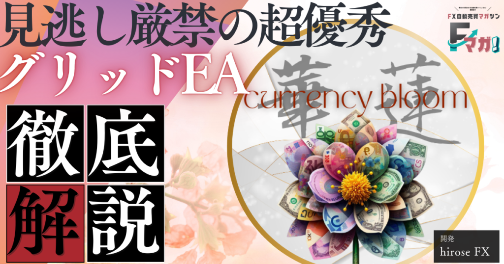 見逃し厳禁の超優秀グリッドEA