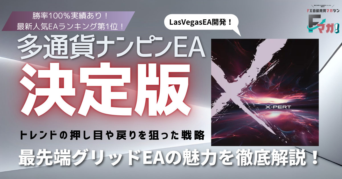【最強EA】人気EAランキング第1位！【X-Pert】多通貨ナンピンEAの決定版【FX自動売買】