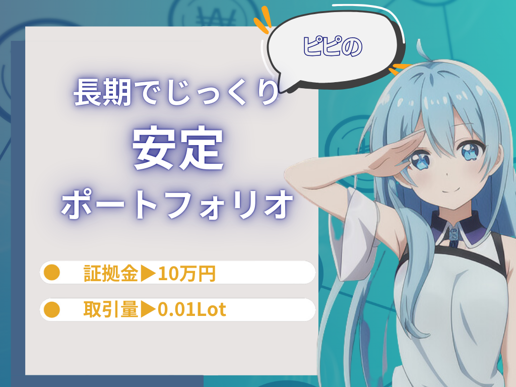 長期安定型