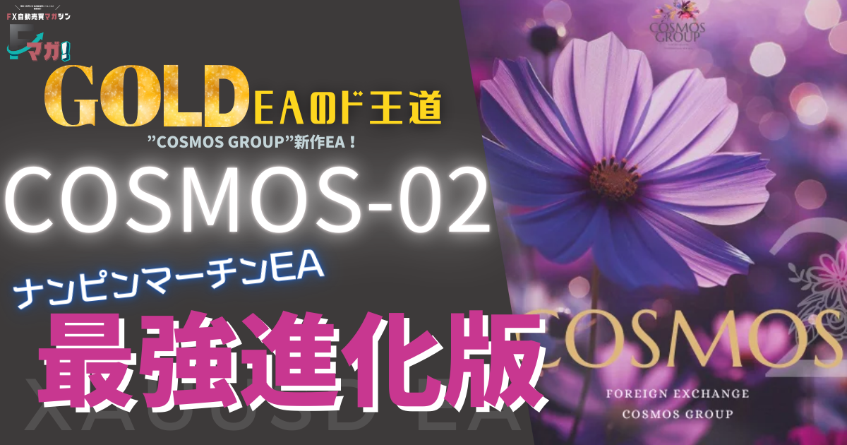 最強のナンピンマーチンの新作！COSMOS-02を徹底検証！初心者でも簡単解説！ 関連画像