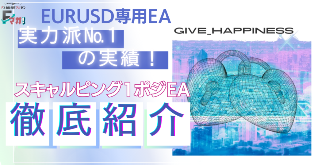 EURUSD専用EA『GiveHapiness』: 実力派№1の実績！ 関連画像