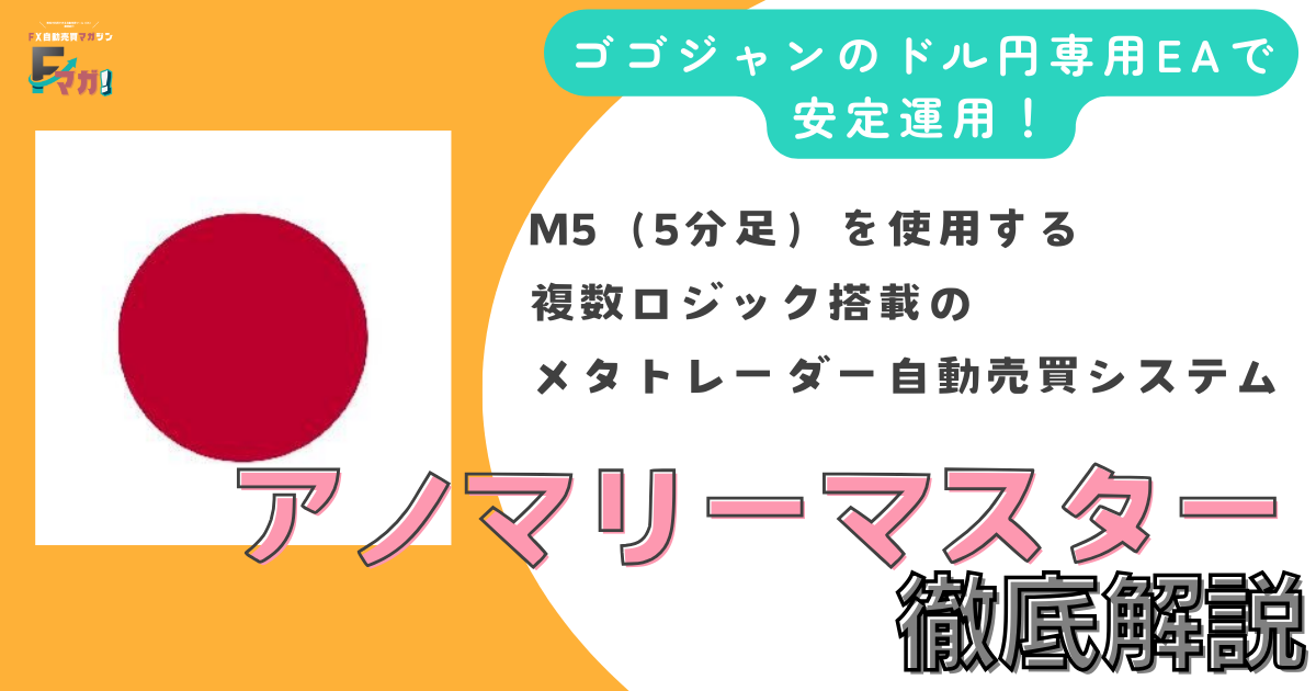アノマリーマスター