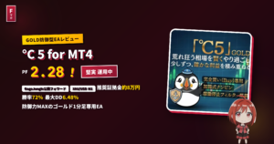 °C 5 for MT4 GOLD防御型EAレビュー
