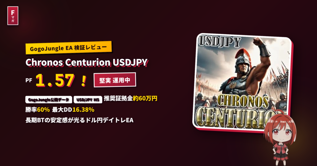 Chronos Centurion USDJPY レビュー