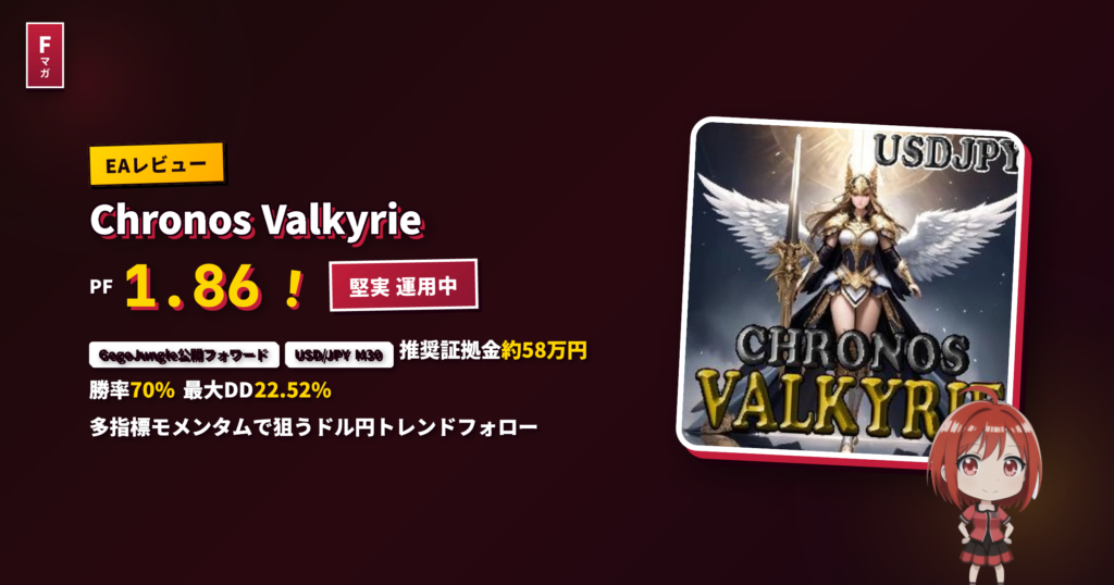 Chronos Valkyrie USDJPY EAレビュー